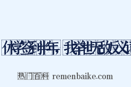 休学签到半年，我举世无敌反义词是什么意思的图片